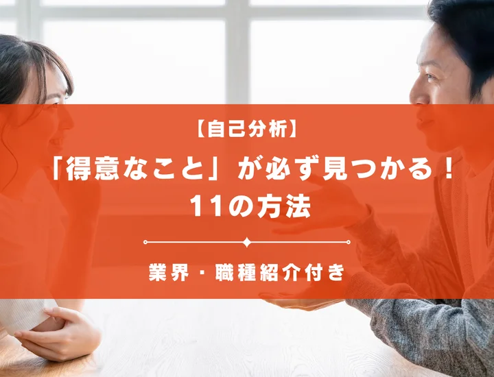 「得意なこと」が必ず見つかる11の自己分析方法！得意を仕事にして就活を成功させよう！